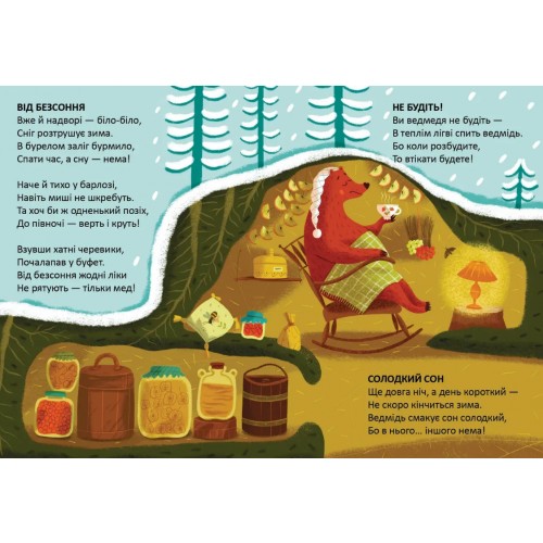 Книжка А5 "Читаємо дітям : Колискова для ведмедика" №3208/Талант/(20)