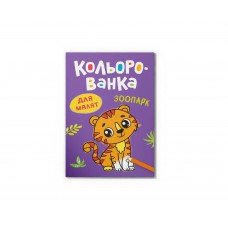Книга А5 "Кольорованка. Зоопарк" №6239/Кристал Бук/(50)