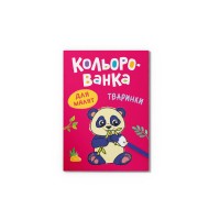 Книга А5 "Кольорованка. Тваринки" №6215/Кристал Бук/(50)
