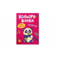 Книга А5 "Кольорованка. Тваринки" №6215/Кристал Бук/(50)