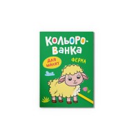 Книга А5 "Кольорованка. Ферма" №6222/Кристал Бук/(50)
