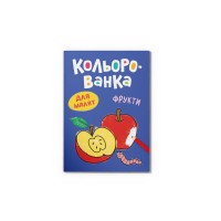 Книга А5 "Кольорованка. Фрукти" №6246/Кристал Бук/(50)