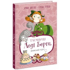 Книжка А5 "Таємниці леді Берти. Зниклий торт. Книга 2"/Ранок/(5)
