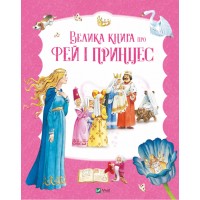 Книжка А4 "Світ чарівних казок. Велика книга про фей і принцес" №4756/Vivat/(5)