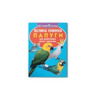 Книжка В4 "Велика книжка. Папуги" №8283/Кристал Бук/(30)