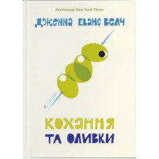 Книжка А5 "Кохання та оливки" Д.Еванс Велч №6054/ВСЛ/