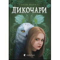 Книжка А5 "Дикочари" №5729/ВСЛ/