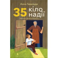 Книжка А5 "35 кіло надії" А.Гавальда №5019/ВСЛ/