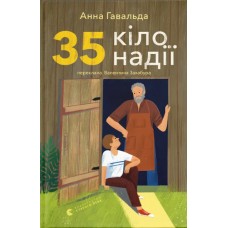 Книжка А5 "35 кіло надії" А.Гавальда №5019/ВСЛ/