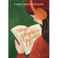 Книжка А5 "Тепер доведеться думати" С.Ганапольска №6252/ВСЛ/
