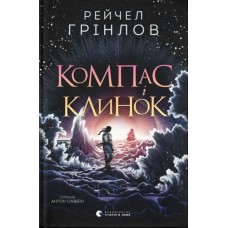 Книжка А5 "Компас і клинок" Р.Гринлоу №5712/ВСЛ/