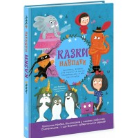 Книжка А4 "Кращі казки : Казки навпаки" /Ранок/(5)