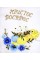 Великодня серветка "Крашанки з квітами" овальна 48х31см №30348(12)
