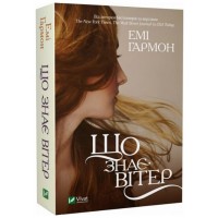 Книжка А6 "Що знає вітер" Гармон Е. №0567/Vivat/