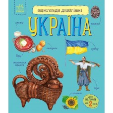 Енциклопедія А4 "Енциклопедія дошкільника (нова) : Україна №С614044У/9948/Ранок/(20)