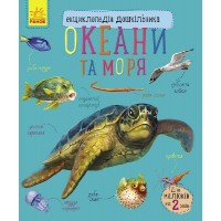 Енциклопедія дошкільника В5 м'як."Океани та моря"(укр.) №3489/Ранок/(20)