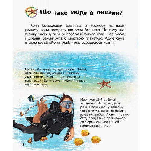 Енциклопедія дошкільника В5 м'як."Океани та моря"(укр.) №3489/Ранок/(20)