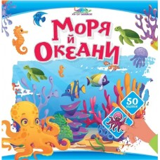 Книжка А4 "Хто тут заховався : Моря й океани"/Талант/(24)