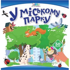 Книжка А4 "Хто тут заховався : У міському парку "/Талант/(24)