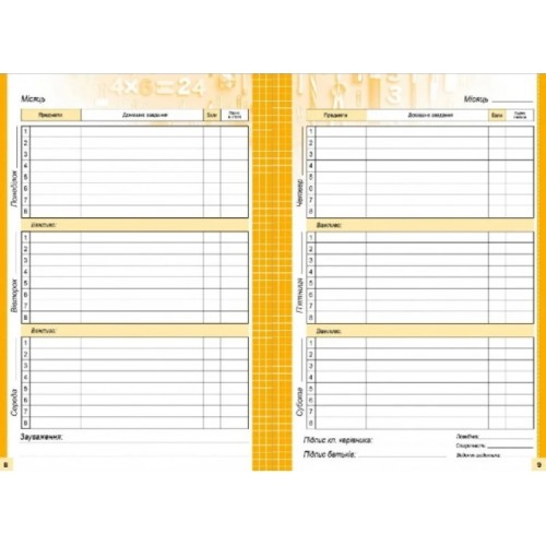 Щоденник шк. В5 №25265/9132 40арк. мат.лам./Мандарин/(10)