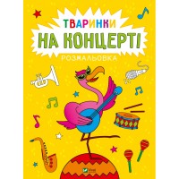 Книжка А4 "Розмальовка. Тваринки на концерті" А. Лєскова №5807/Vivat/