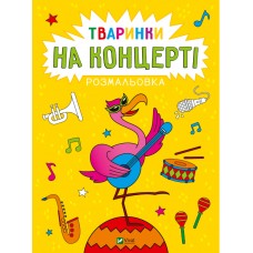 Книжка А4 "Розмальовка. Тваринки на концерті" А. Лєскова №5807/Vivat/