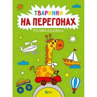 Книжка А4 "Розмальовка. Тваринки на перегонах" А. Лєскова №5838/Vivat/