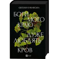 Книжка А5 "Боги мого краю дуже люблять кров" Є. Кужавська №3451/Vivat/