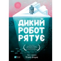 Книжка А5 "Дикий робот рятує" П.Браун №4113/Vivat/