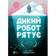 Книжка А5 "Дикий робот рятує" П.Браун №4113/Vivat/