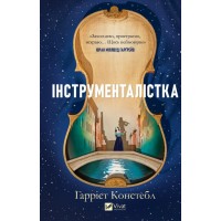 Книжка А5 "Інструменталістка" Гаррієт Констебл №3390/Vivat/