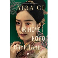 Книжка А5 "Жіноче коло пані Тань" Ліза Сі №9249/Vivat/