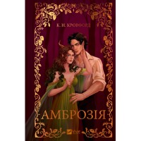 Книжка А5 "Амброзія" К.Н. Кровфорд №4175/Vivat/