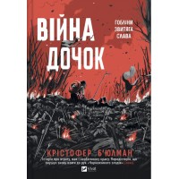Книжка А5 "Війна дочок" Крістофер Б’юлман №4120/Vivat/