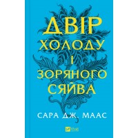 Книжка А5 "Двір холоду і зоряного сяйва" Сара Дж. Маас №7573/Vivat/
