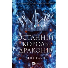 Книжка А5 "Останній король драконів" Лея Стоун №3420/Vivat/