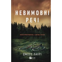 Книжка А5 "Невимовні речі" Джесс Лаурі №4205/Vivat/