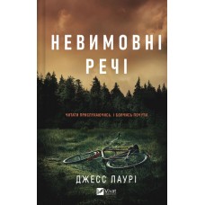 Книжка А5 "Невимовні речі" Джесс Лаурі №4205/Vivat/