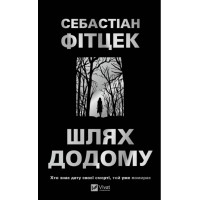 Книжка А5 "Шлях додому" Фітцек Себастіан №3437/Vivat/