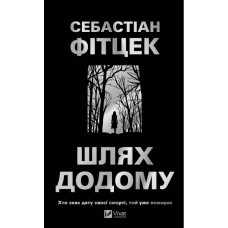 Книжка А5 "Шлях додому" Фітцек Себастіан №3437/Vivat/