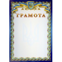 Грамота А4 блакитн. фон,тризуб,стрічка,синя рамка з калиною №11/Аркуш/(100)