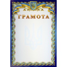 Грамота А4 блакитн. фон,тризуб,стрічка,синя рамка з калиною №11/Аркуш/(100)