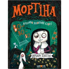 Книжка А5 "Мортіна. ВС-ІВСІ-ВСІ ЖАХЛИВО ЗАХОПЛИВІ ІСТОРІЇ. ЗБІРКА КАЗОК МОРТІНА" Б.Кантіні