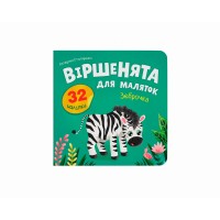 Книжка "Віршенята для маляток. Зеброчка" №6338/Кристал Бук/