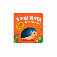 Книжка "Віршенята для маляток. Їжачок" №6321/Кристал Бук/