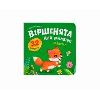 Книжка "Віршенята для маляток. Лисенятко" №6345/Кристал Бук/