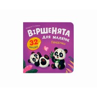 Книжка "Віршенята для маляток. Пандочки" №6352/Кристал Бук/