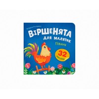 Книжка "Віршенята для маляток. Півник" №6369/Кристал Бук/