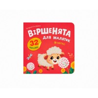 Книжка "Віршенята для маляток. Ягнятко" №6376/Кристал Бук/