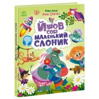 Книжка А4 "Рідні вірші: Йшов собі маленький слоник"/Ранок/(20)